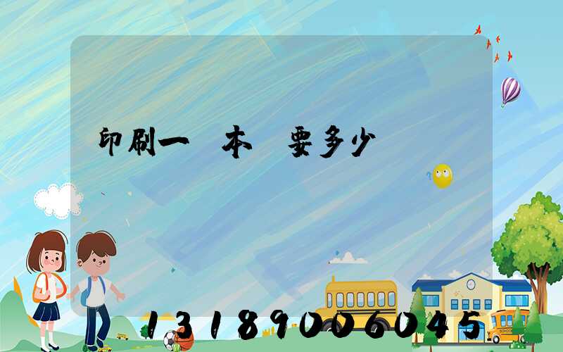 印刷一萬本書要多少錢