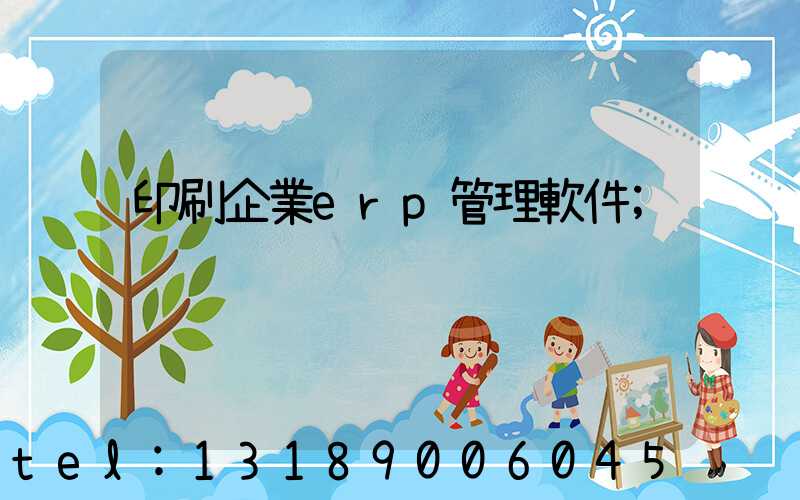 印刷企業erp管理軟件