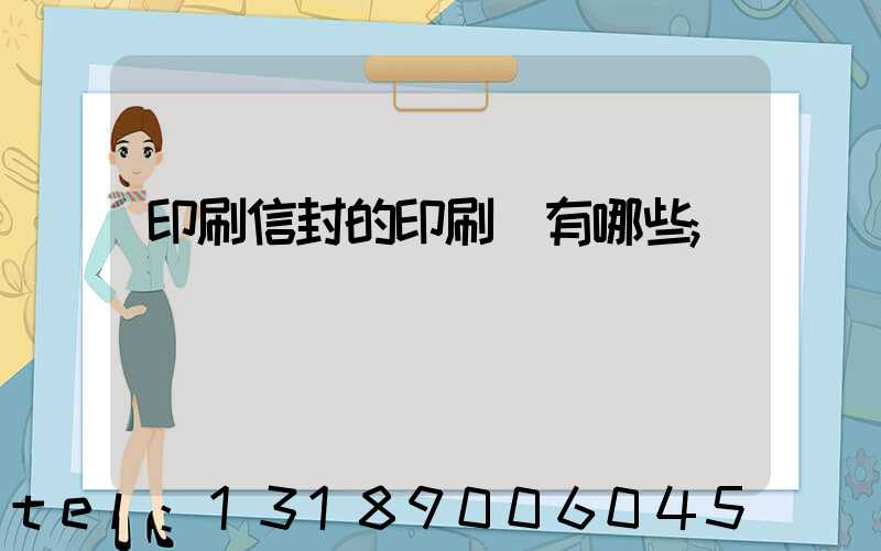 印刷信封的印刷廠有哪些