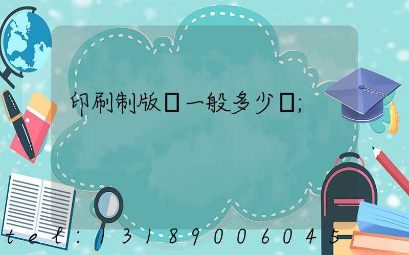 印刷制版費一般多少錢