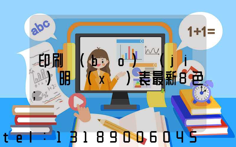 印刷報(bào)價(jià)明細(xì)表最新8色