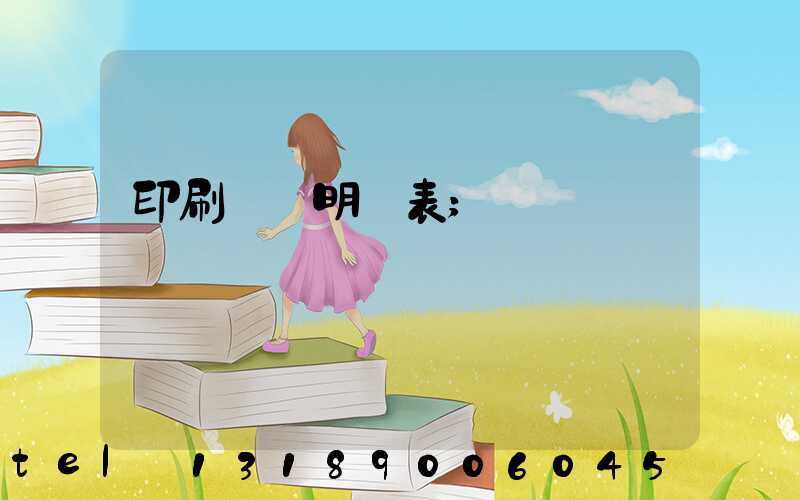 印刷報價明細表