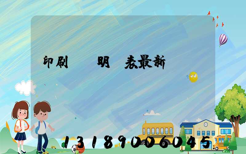 印刷報價明細表最新