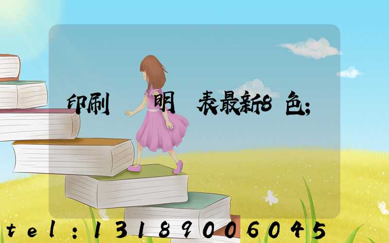 印刷報價明細表最新8色