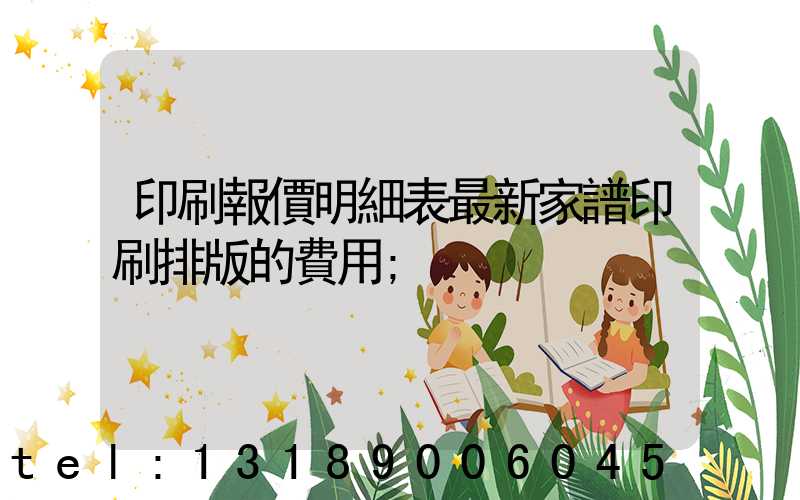 印刷報價明細表最新家譜印刷排版的費用
