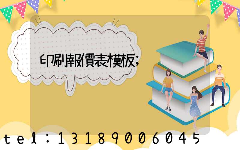 印刷報價表模板