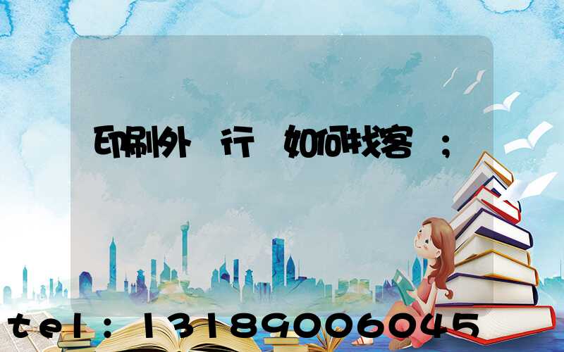 印刷外貿行業如何找客戶