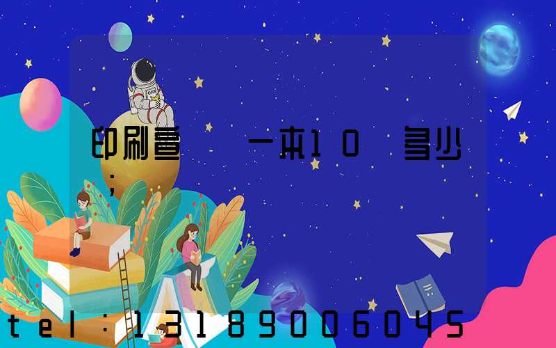 印刷宣傳冊一本10頁多少錢