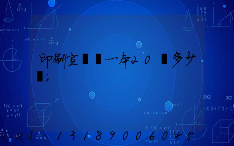 印刷宣傳冊一本20頁多少錢