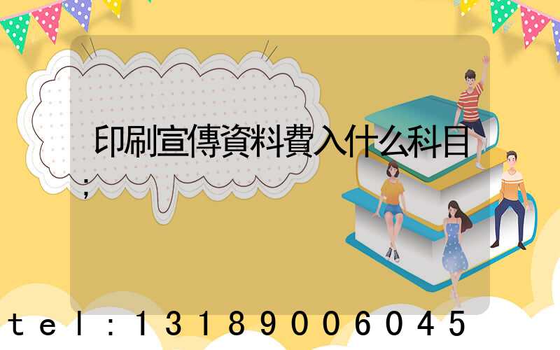 印刷宣傳資料費入什么科目