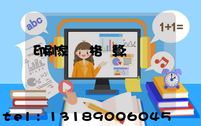 印刷家譜價格計算