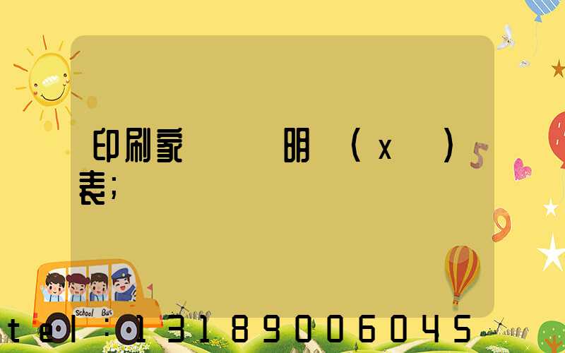印刷家譜報價明細(xì)表