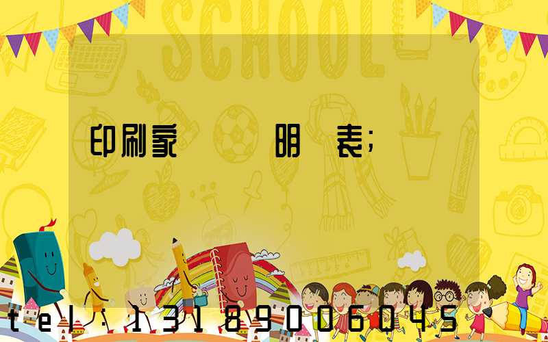 印刷家譜報價明細表