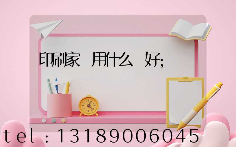 印刷家譜用什么紙好