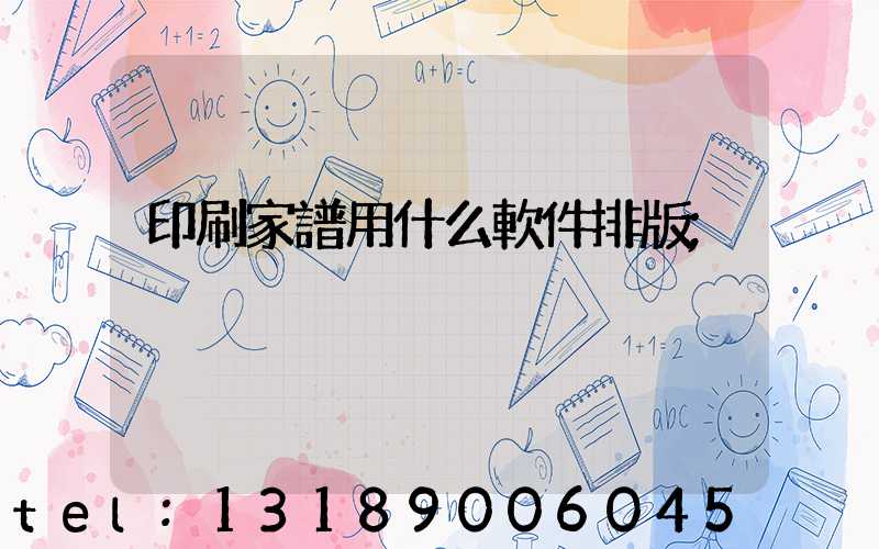 印刷家譜用什么軟件排版