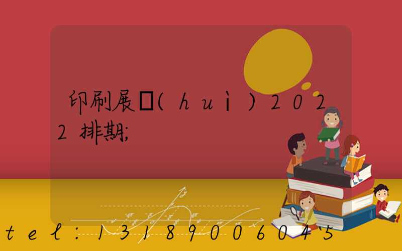 印刷展會(huì)2022排期