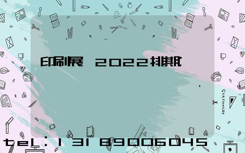 印刷展會2022排期