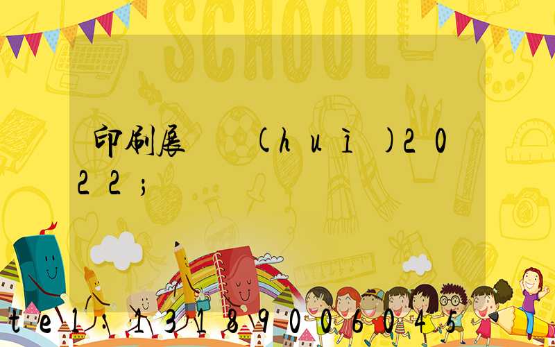印刷展覽會(huì)2022
