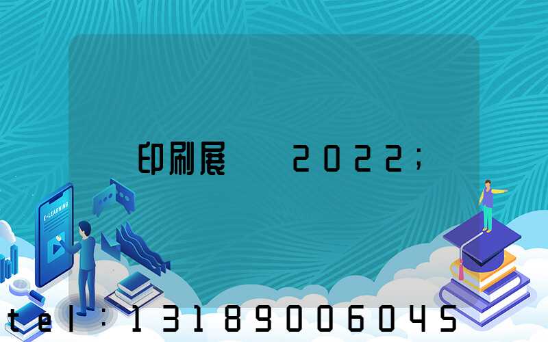 印刷展覽會2022