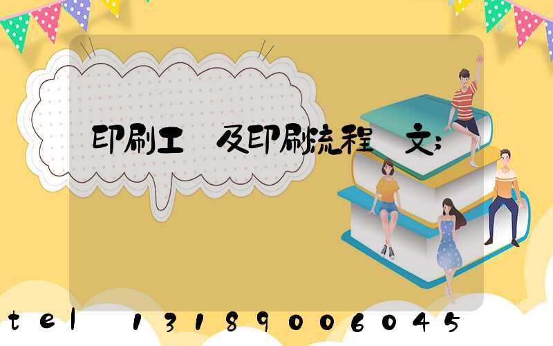 印刷工藝及印刷流程論文