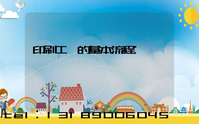 印刷工藝的基本流程