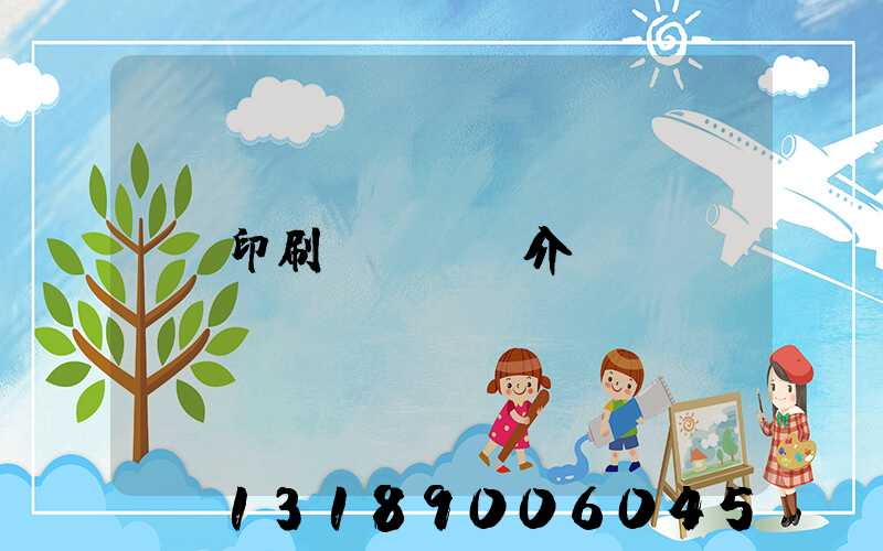 印刷廠ppt介紹