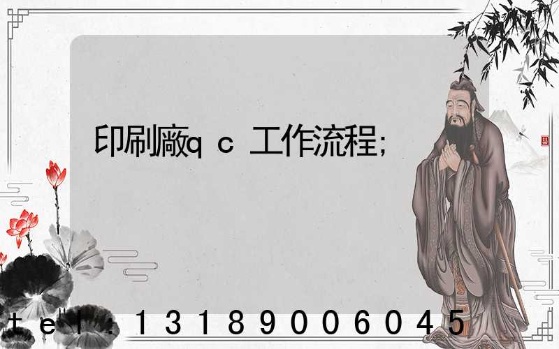 印刷廠qc工作流程