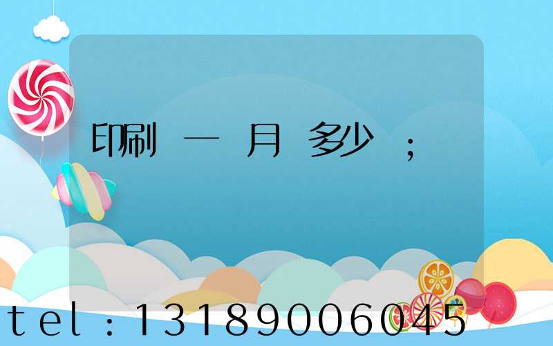 印刷廠一個月掙多少錢