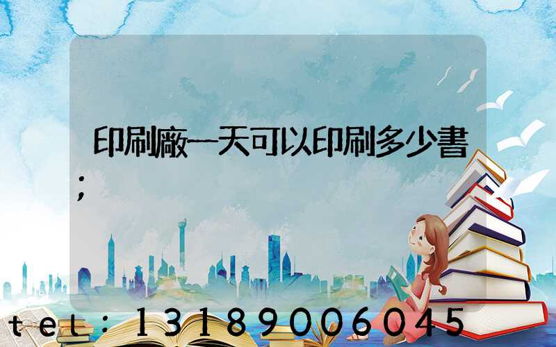 印刷廠一天可以印刷多少書