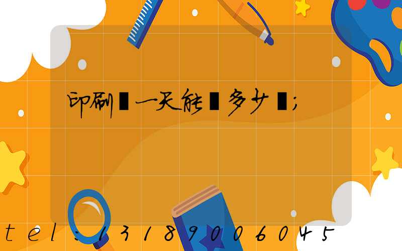 印刷廠一天能賺多少錢