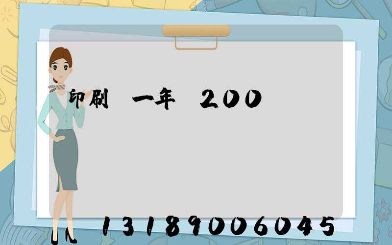 印刷廠一年賺200萬