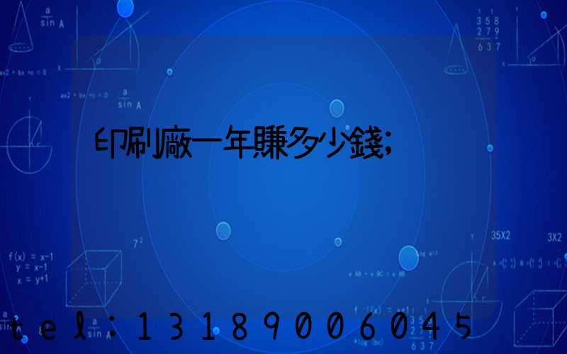 印刷廠一年賺多少錢