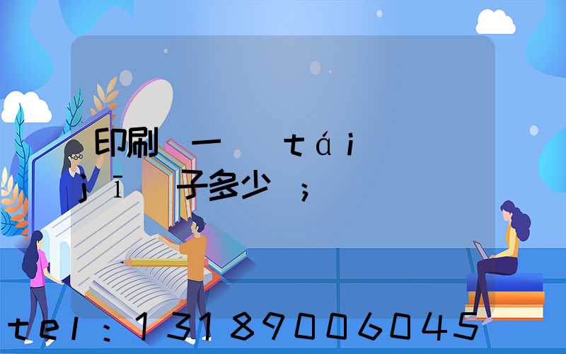 印刷廠一臺(tái)機(jī)子多少錢