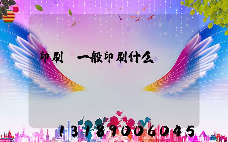 印刷廠一般印刷什么