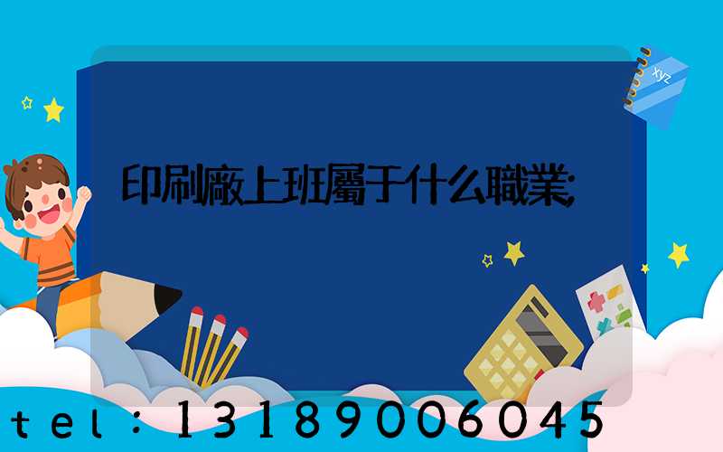 印刷廠上班屬于什么職業