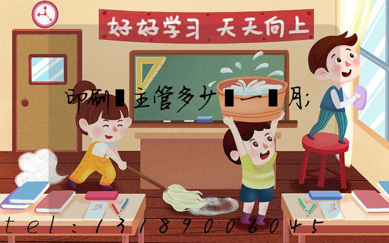 印刷廠主管多少錢一個月