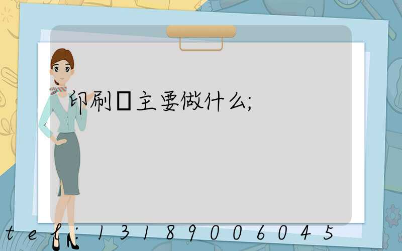 印刷廠主要做什么