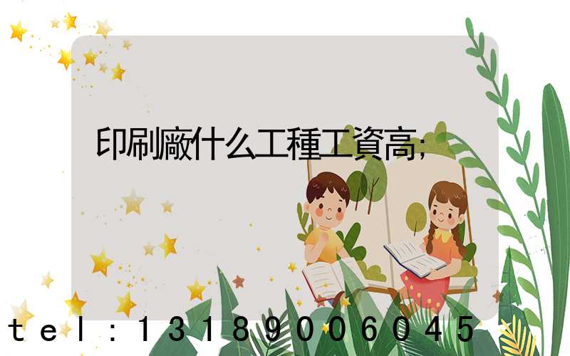 印刷廠什么工種工資高