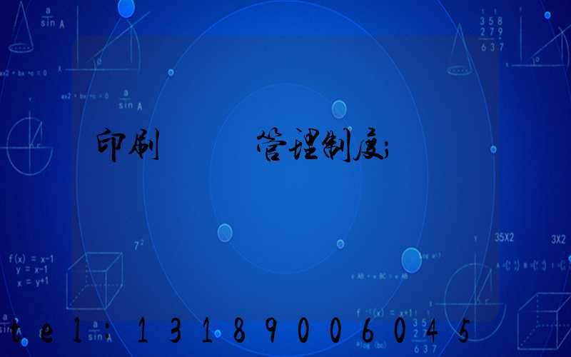 印刷廠倉庫管理制度