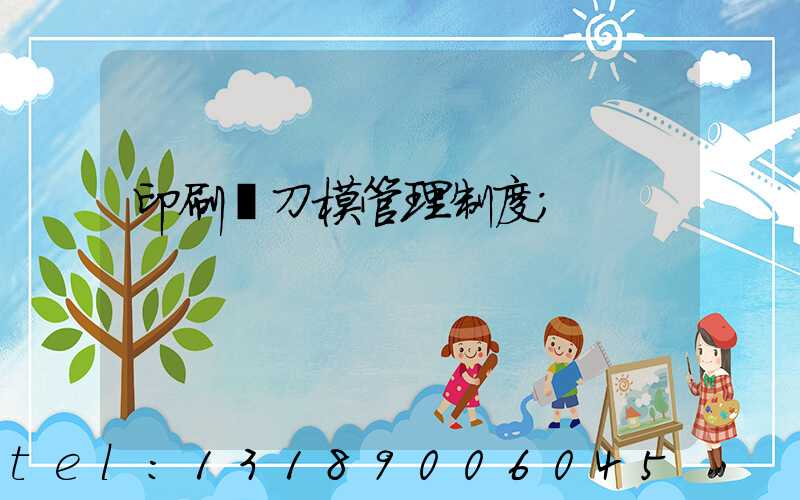 印刷廠刀模管理制度