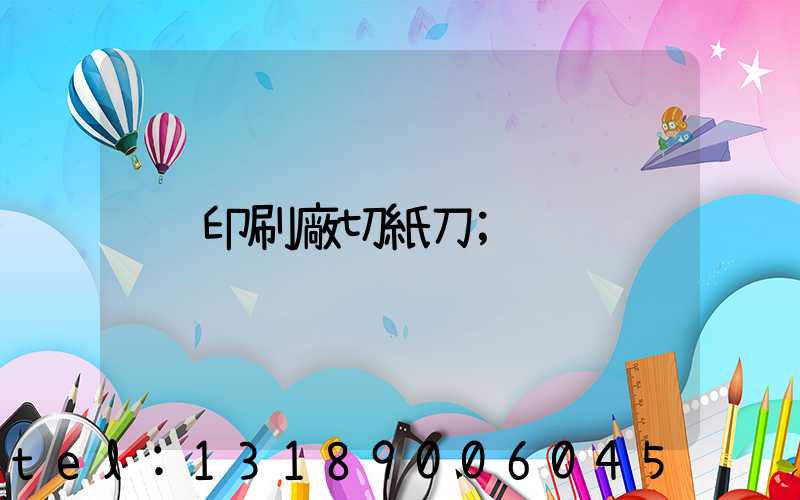 印刷廠切紙刀