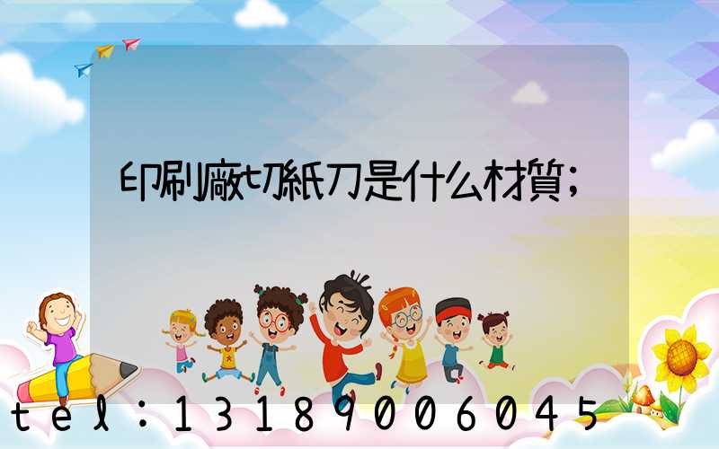 印刷廠切紙刀是什么材質