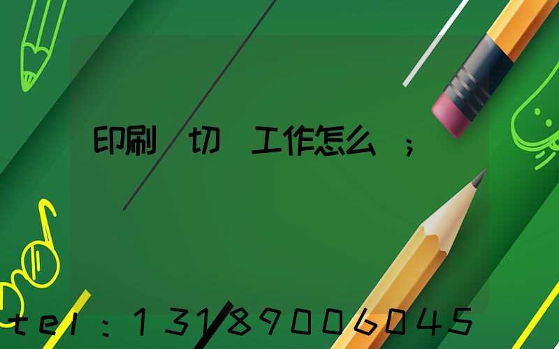 印刷廠切紙工作怎么樣