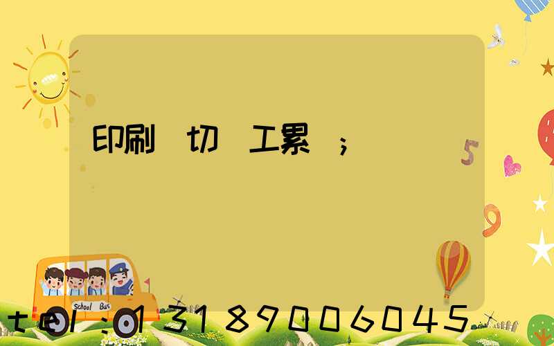 印刷廠切紙工累嗎