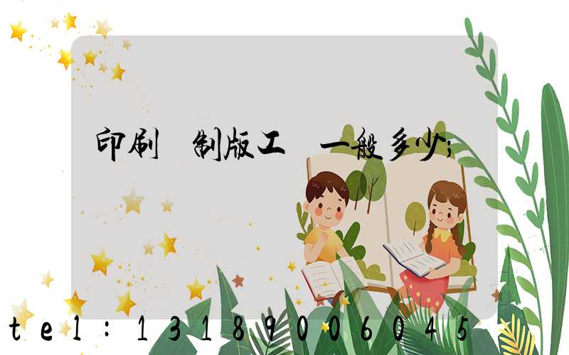 印刷廠制版工資一般多少