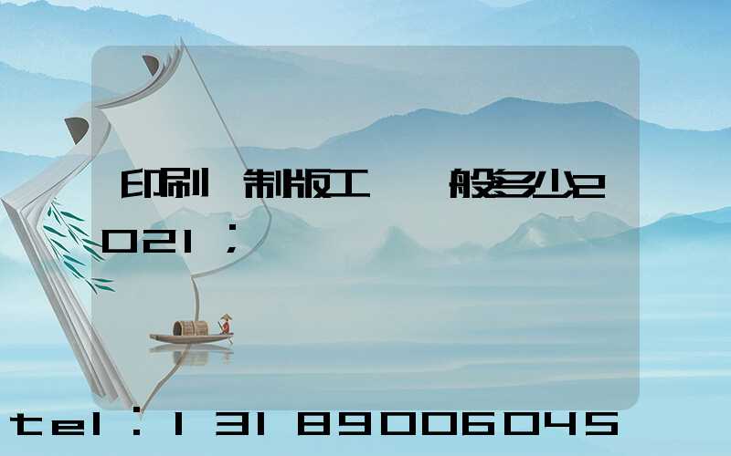 印刷廠制版工資一般多少2021