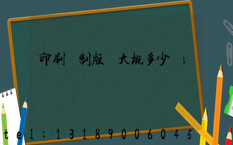 印刷廠制版費大概多少錢