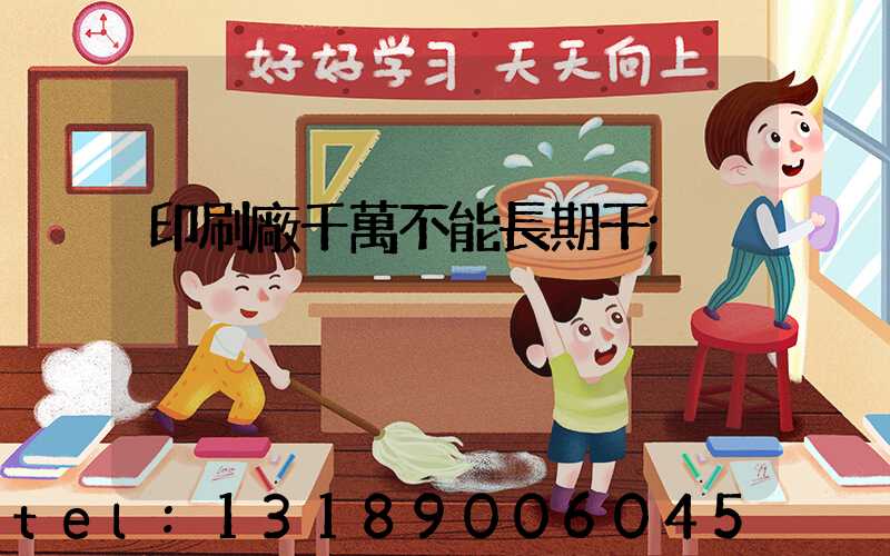 印刷廠千萬不能長期干