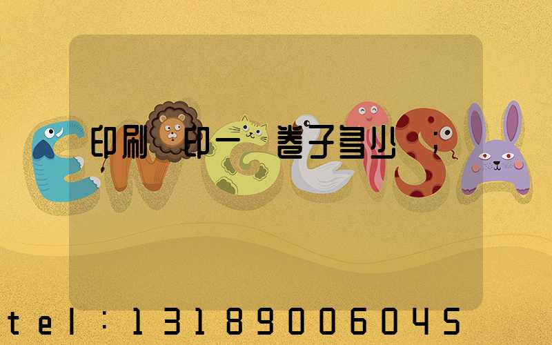 印刷廠印一張卷子多少錢