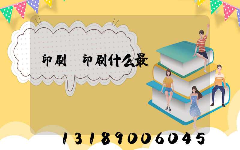 印刷廠印刷什么最賺錢